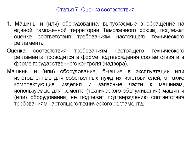 Статья 7. Оценка соответствия  1. Машины и (или) оборудование, выпускаемые в обращение на